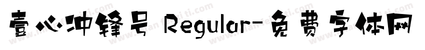 壹心冲锋号 Regular字体转换
